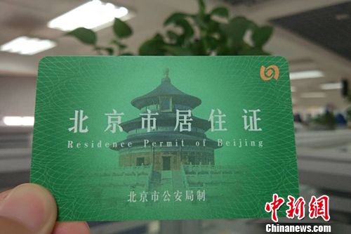 北京市居住证。中新网记者