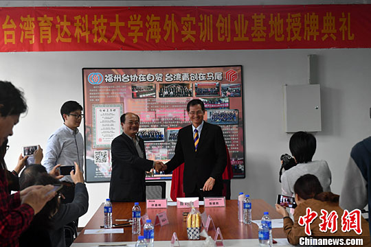 资料图：福州台湾青年创业创新创客基地与台湾育达科技大学签订了《校企合作协议书》。中新社记者