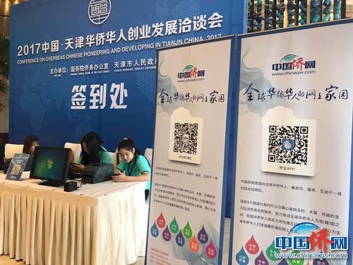 6月14日，2017中国·天津华侨华人创业发展洽谈会将在津开幕。图为6月13日，天津华侨华人创业发展洽谈会报到现场。