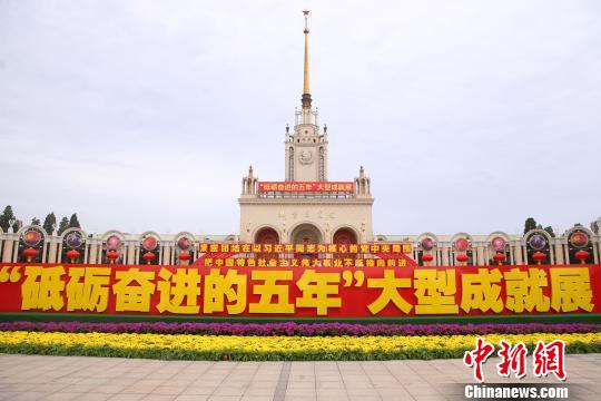 “砥砺奋进的五年”大型成就展正在北京举办，至10月9日，累计参观人数已超过37万人次。　韩海丹　摄