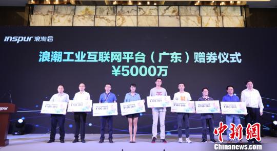 浪潮集团面向广东省企业逐步发放价值5000万元工业互联网服务券