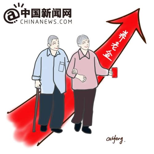 漫画：养老金迎“14连涨”。