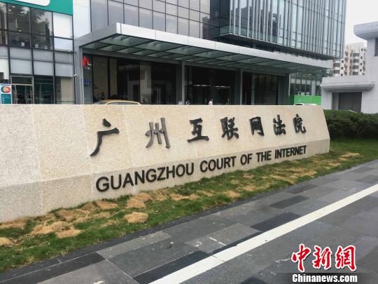 广州互联网法院28日揭牌成立。　钟欣　摄
