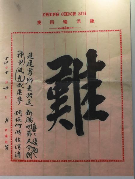 以“难”为题的七言绝句是印度尼西亚陈君瑞寄给潮州侨属的侨批，写尽侨胞出洋谋生的艰辛和对故乡的思恋。李钢