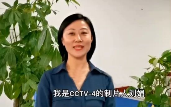 CCTV-4制片人刘娟