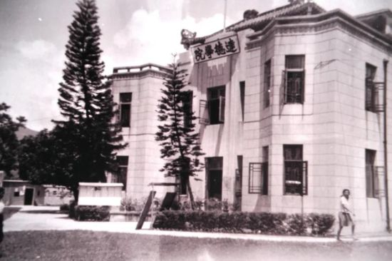 1947年的达德学院校园