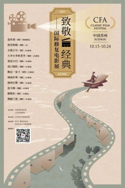 “2021年致敬经典·国际修复电影展”宣传海报
