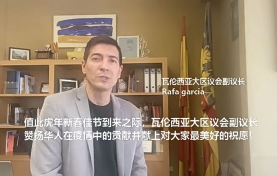 瓦伦西亚大区议会副议长祝福视频