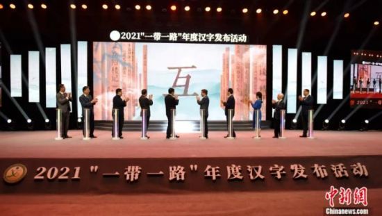 2021“一带一路”年度汉字发布活动在孔子故里山东曲阜举办。最终，“互”字脱颖而出。中新社发 刘建新 摄