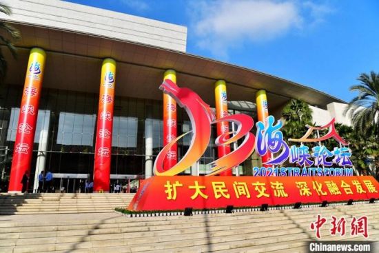 资料图为第十三届海峡论坛大会主会场厦门国际会议中心外景。 中新社记者 张斌 摄