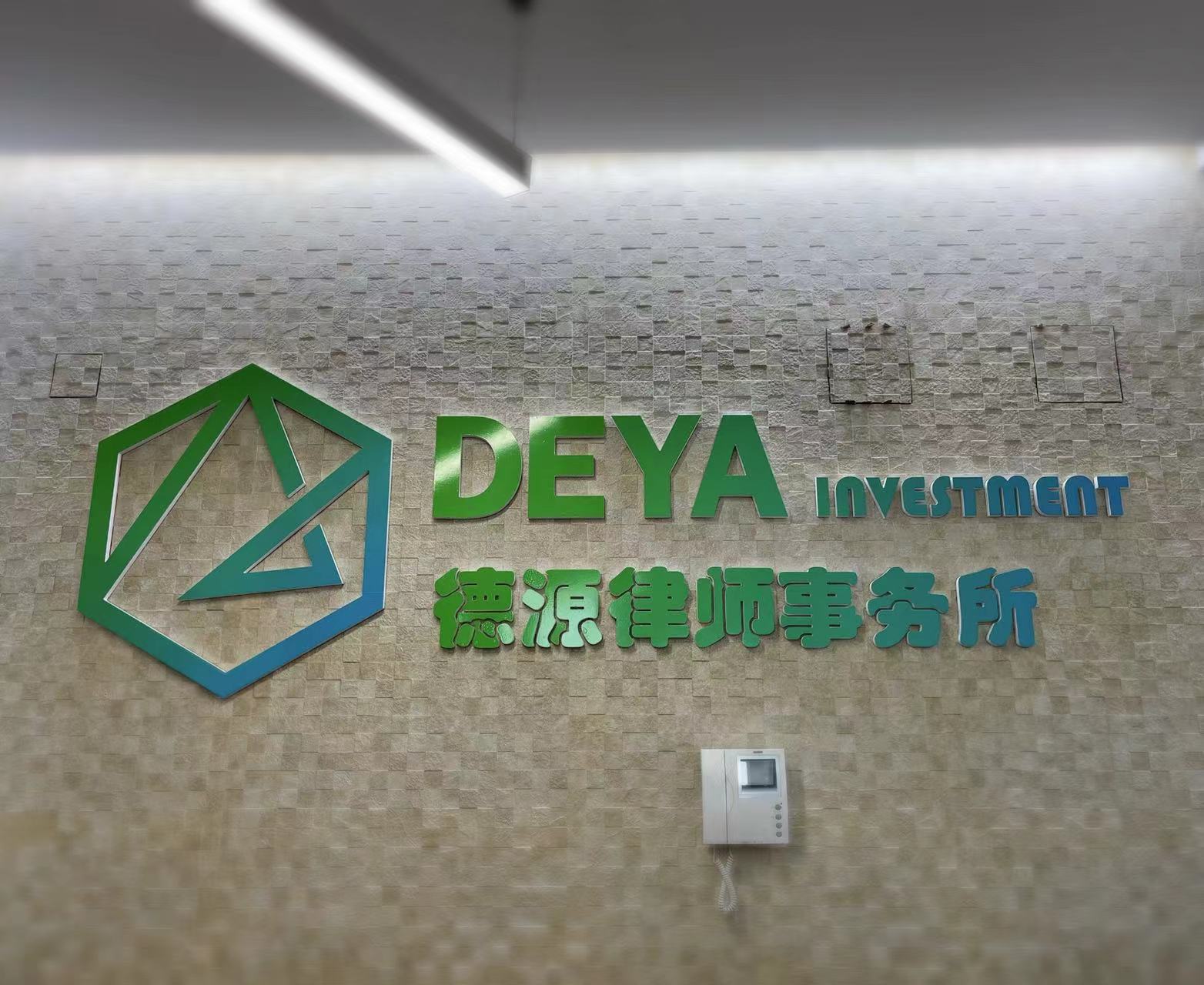 德源律师事务所