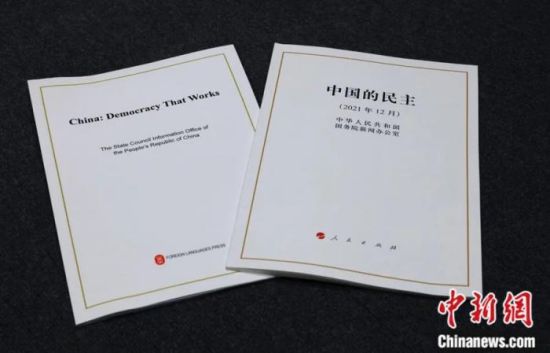 2021年12月4日，中国国务院新闻办公室发布《中国的民主》白皮书。中新社记者 杨可佳 摄