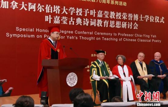 2015年10月，加拿大阿尔伯塔大学在天津向叶嘉莹授予荣誉博士学位，以表彰她对于中国古典文学研究、教学和中西交流所作的杰出贡献。中新社记者 张道正 摄