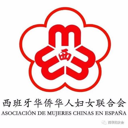 西班牙华侨华人妇女联合会Logo