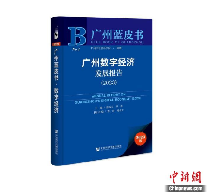 《广州蓝皮书：广州数字经济发展报告(2023)》。广州市社会科学院供图