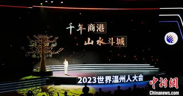 10月14日，2023世界温州人大会在浙江省温州市举行。主办方供图