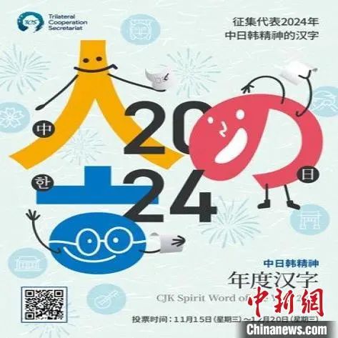 11月15日，中日韩合作秘书处发起第二届“中日韩精神—2024年度汉字”活动。　中日韩合作秘书处供图