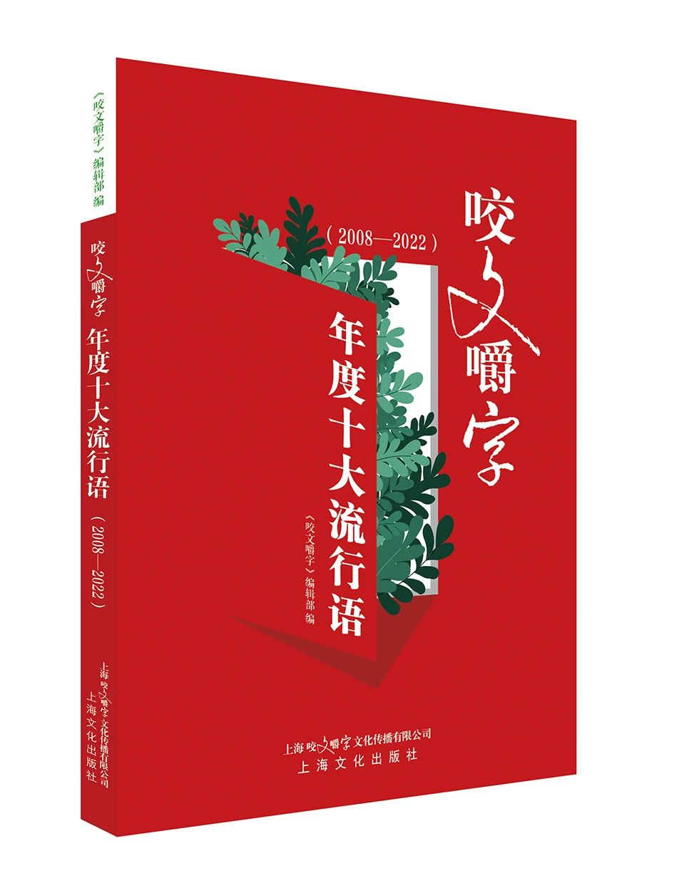 《咬文嚼字》年度十大流行语(2008—2022)
