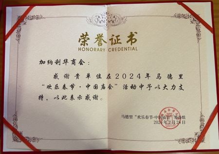 《欢乐春节·中国庙会》为加纳利华商会颁发的荣誉证书