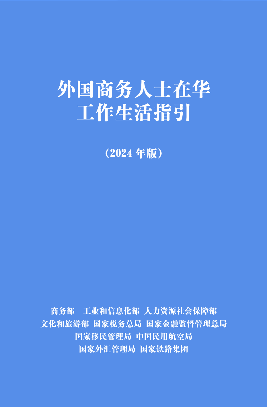 《外国商务人士在华工作生活指引》（2024年版）。图源：中国商务部网站