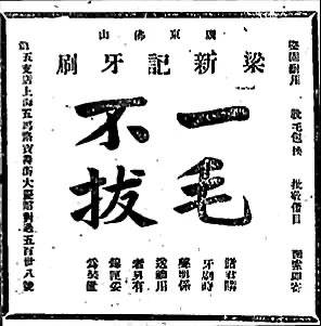 梁新记牙刷宣传画。图片来源：佛山市档案馆