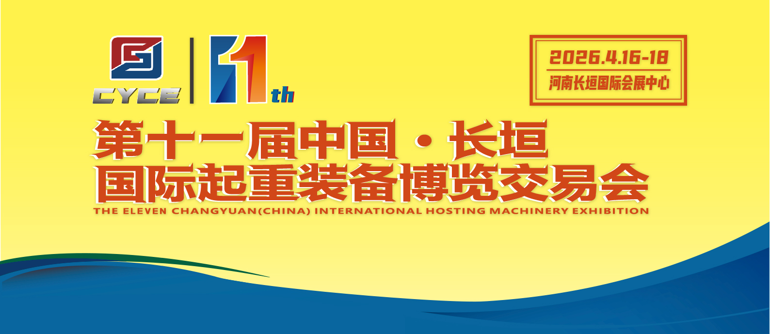 第十一届长垣国际起重装备博览会