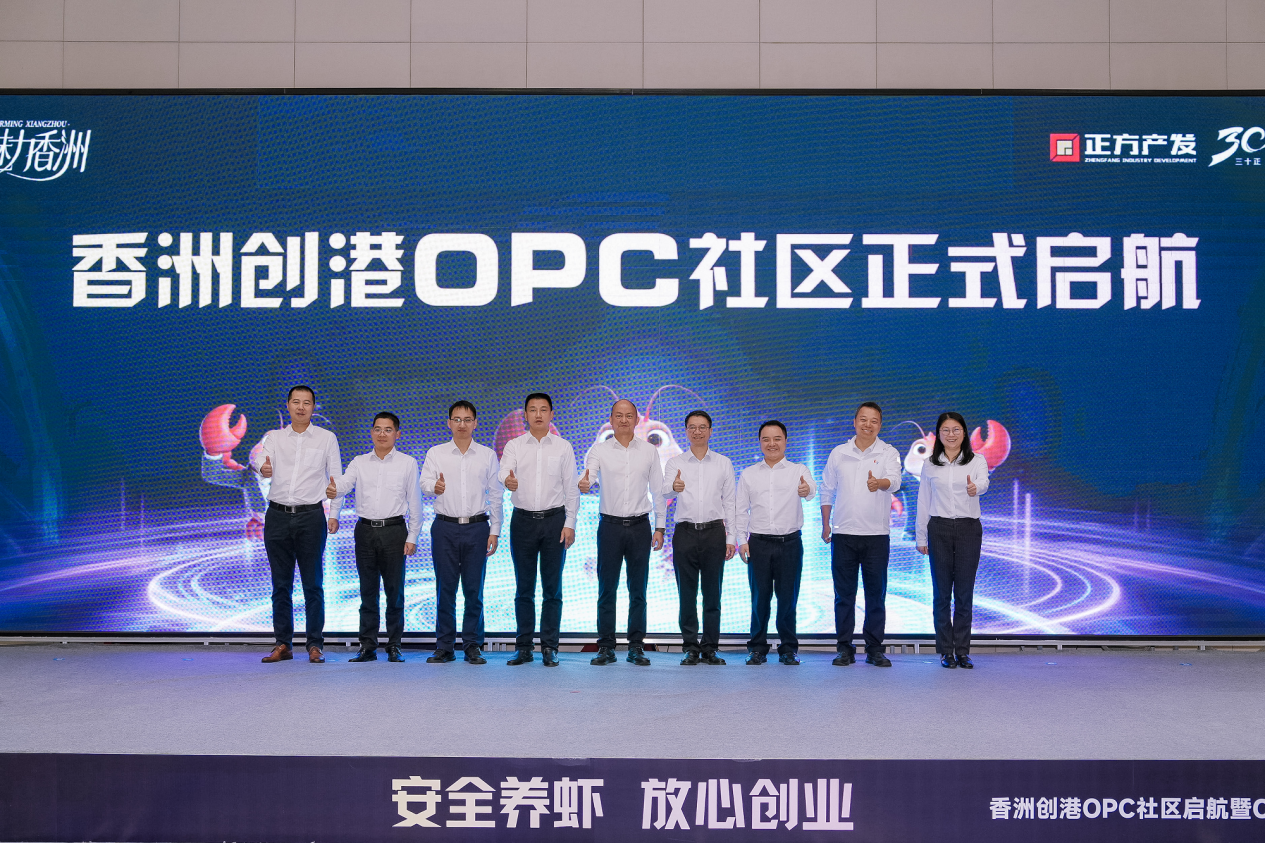 以“安全养虾，放心创业”为主题的香洲创港OPC社区启航。