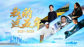 中国电视-《我的这五年》