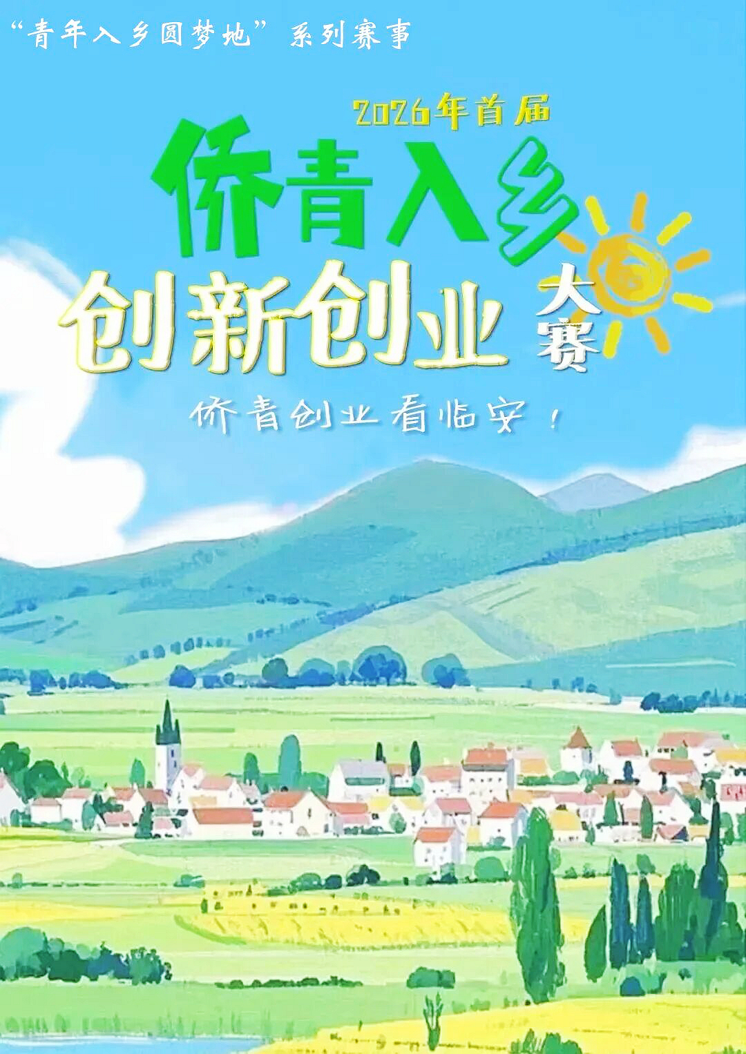 欢迎报名丨“侨亮乡村 创享临安”首届侨青入乡创新创业大赛来啦！