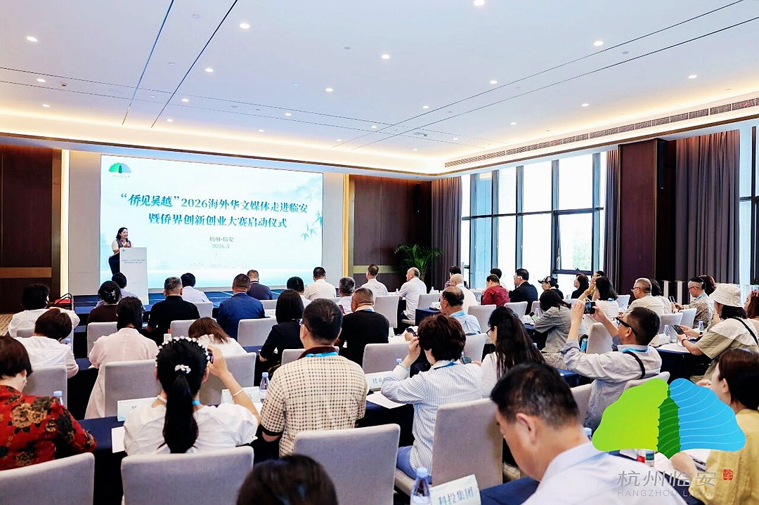 30家海外华媒齐聚临安，纷纷出“招”！