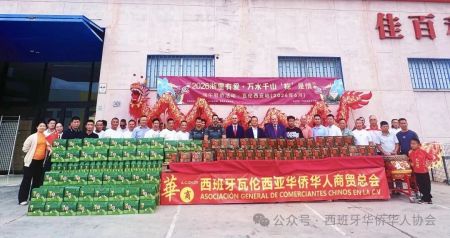 (西班牙瓦伦西亚华侨华人商贸总会) (西班牙瓦伦西亚华侨华人商贸总会)