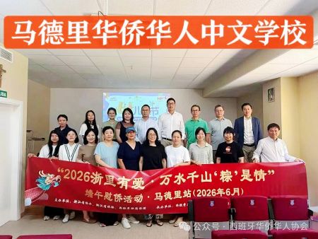 (马德里华侨华人中文学校) (马德里华侨华人中文学校)