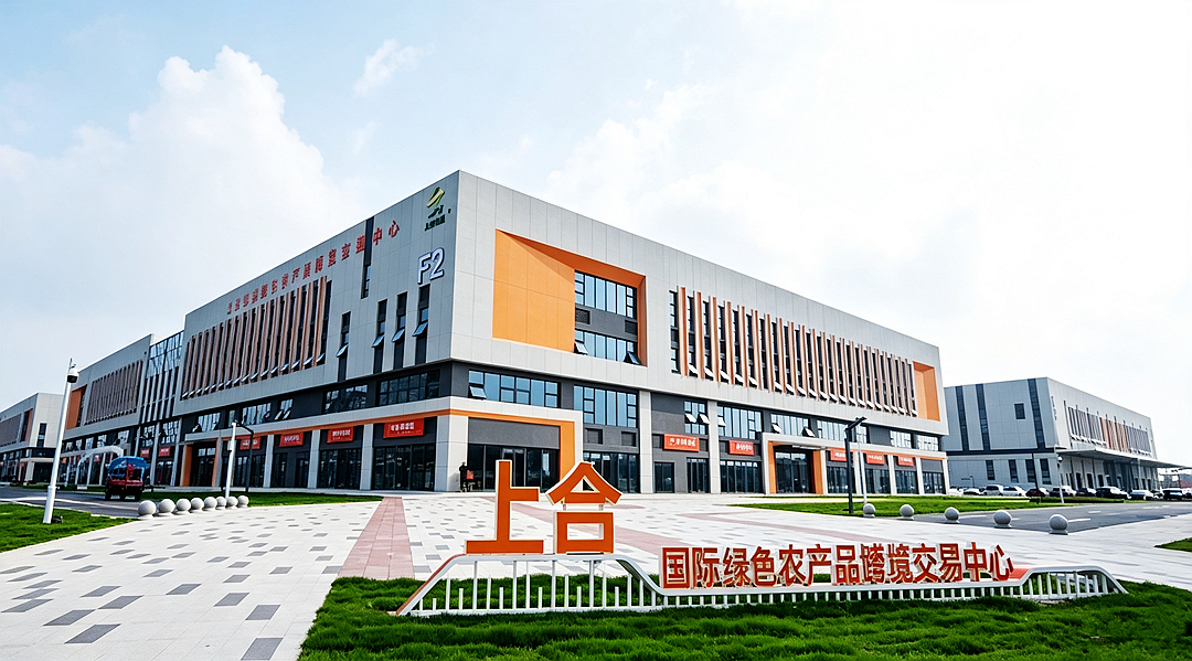 上合国际绿色农产品博览交易中心。
