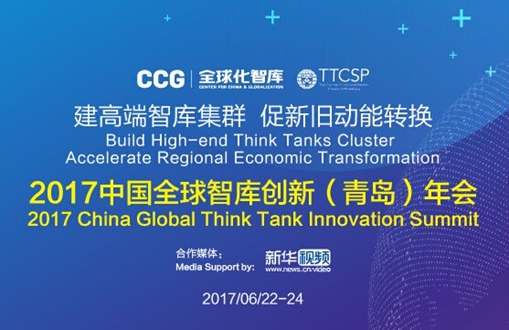 配图:中国全球智库创新年会在青岛举行