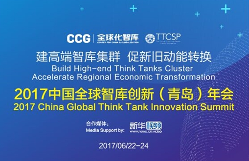 配图:中国全球智库创新年会在青岛举行