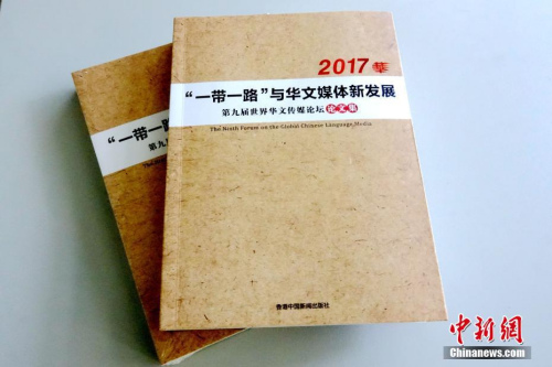 日前，《第九届世界华文传媒论坛论文集》由香港中国新闻出版社结集出版，将作为该届论坛的一项成果永久留存，并将为今后华文传媒的研究提供珍贵资料和参考。《第九届世界华文传媒论坛论文集》收录海外华文媒体从业人士提交的论文100余篇，来自30多个国家和地区。中新社