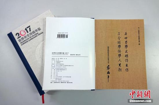 在第九届世界华文传媒论坛即将召开之际,由中国新闻社、世界华文传媒年鉴社编辑出版的2017年卷《世界华文传媒年鉴》问世。国务院侨办主任裘援平为《年鉴》题词:“为世界华文媒体立传,与全球华侨华人共勉。”中新社记者