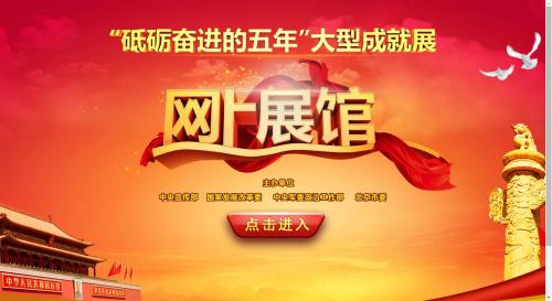 广大网友足不出户,就可遍览五年间各方面取得的巨大成就