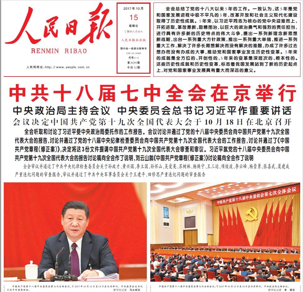 中共中央机关报《人民日报》10月15日关于中共十八届七中全会的报道截图。这次会议确认给予孙政才等12人开除党籍处分。