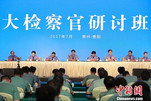 资料图:2017年7月11日,大检察官研讨班在贵阳举行。
