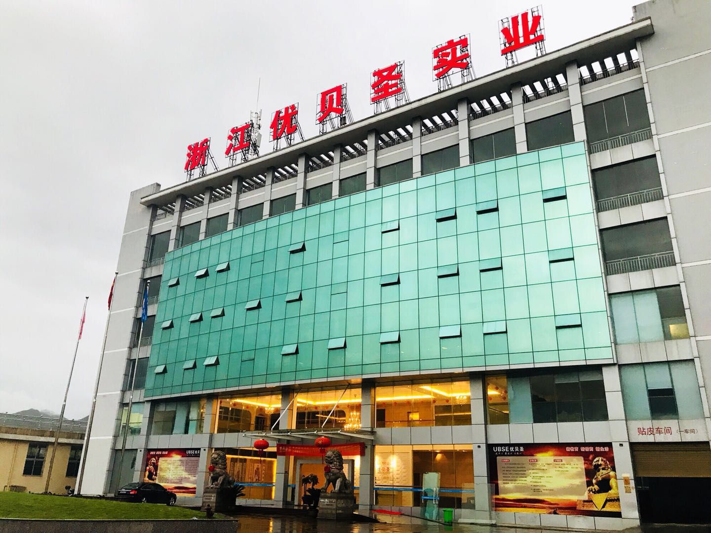 位于青田的浙江优贝圣实业有限公司