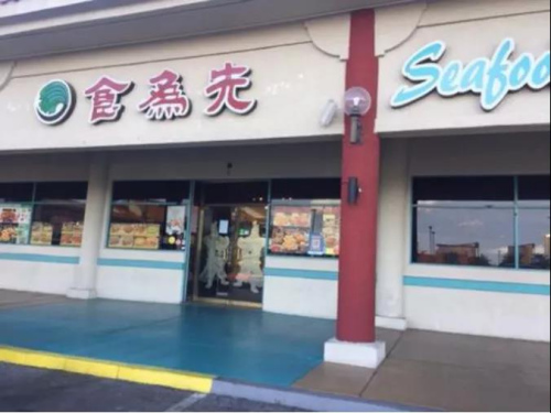 拉斯维加斯中国城内最大中餐馆“食为先”暂时停业。(美国《世界日报》/冯鸣台